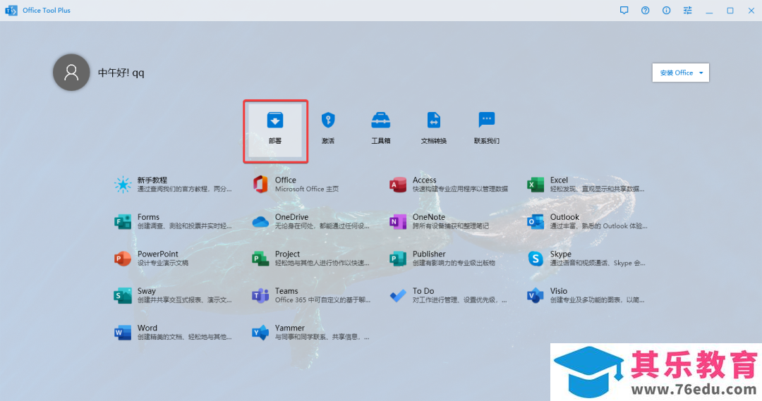 手把手教你安装office365