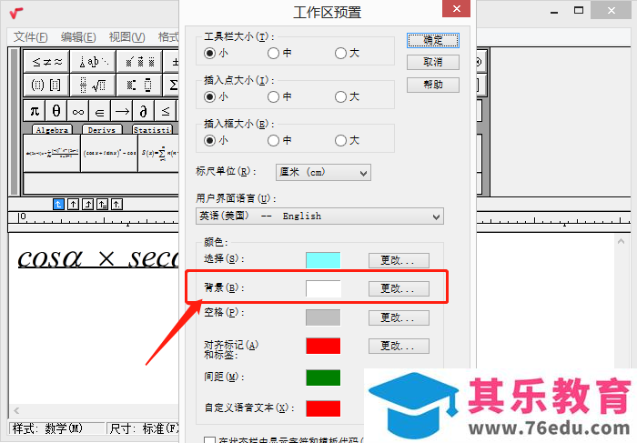 MathType工作区背景颜色怎么更改？