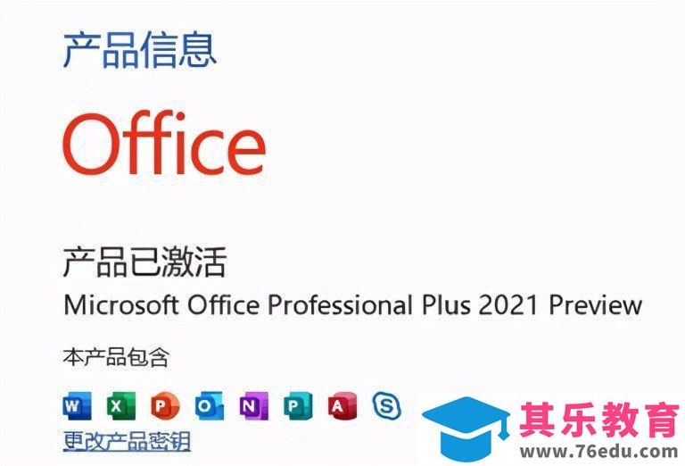 正版Office2021安装与激活图解教程