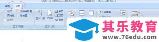 如何把MathType添加到Word快速访问栏