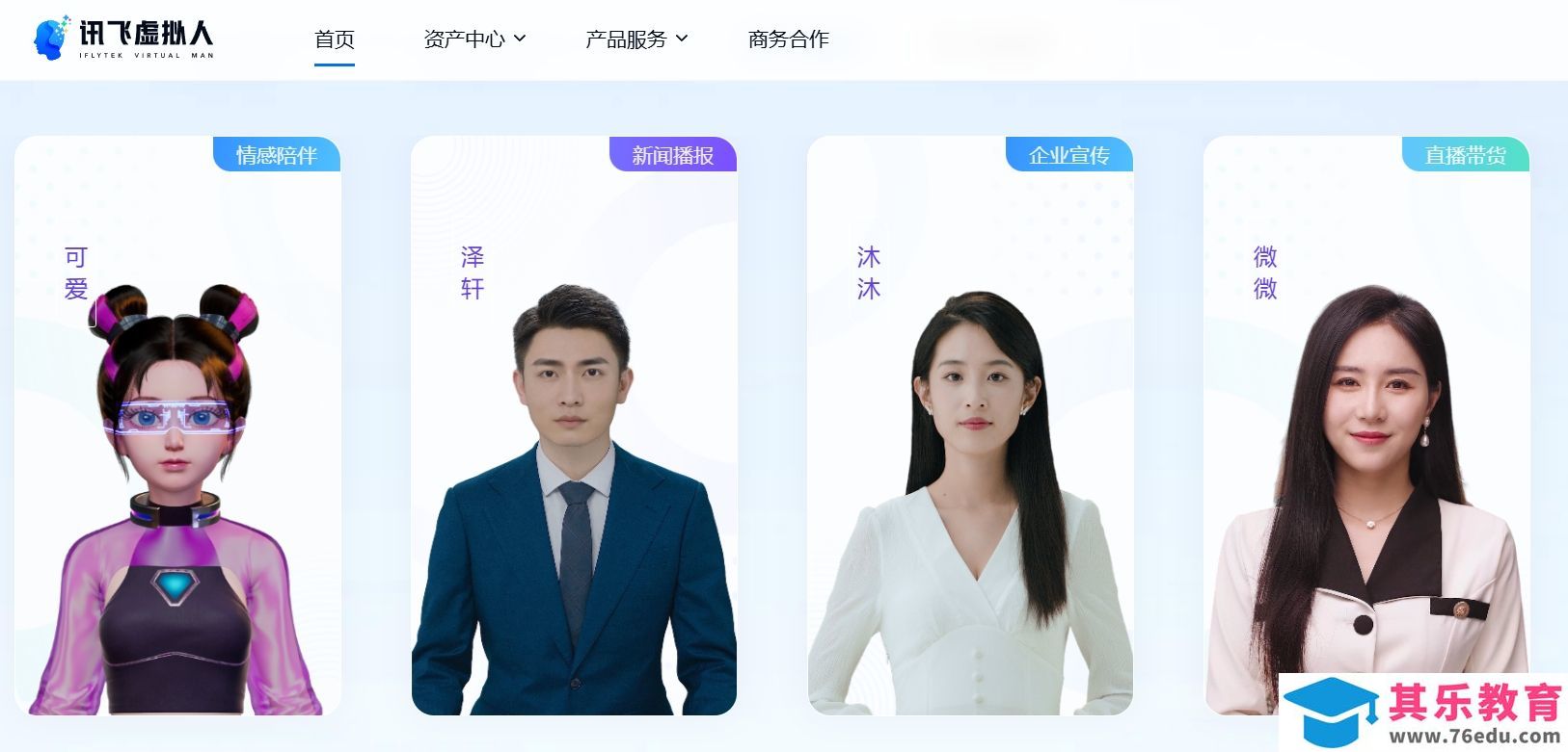 讯飞虚拟数字人