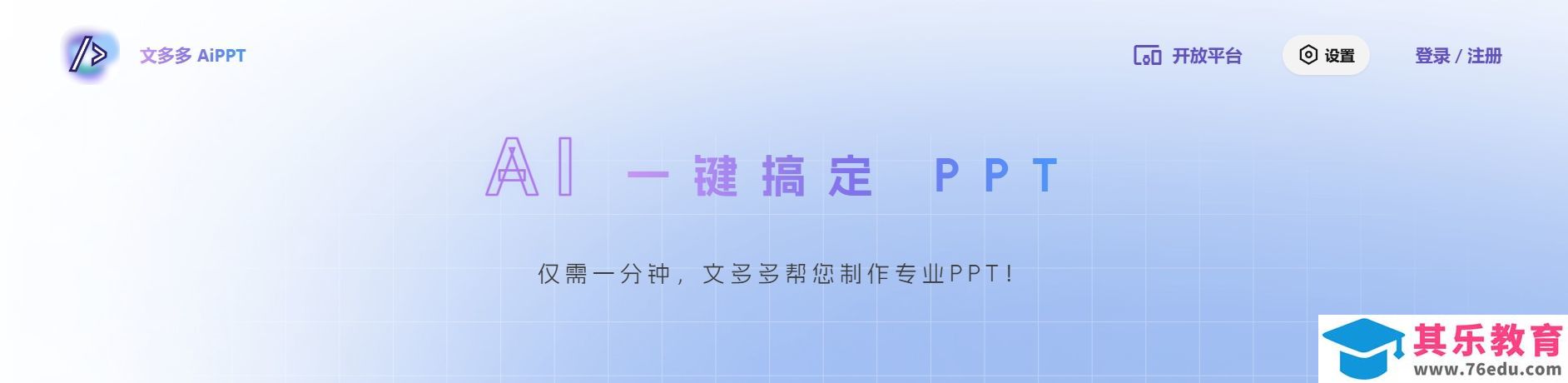文多多 AiPPT