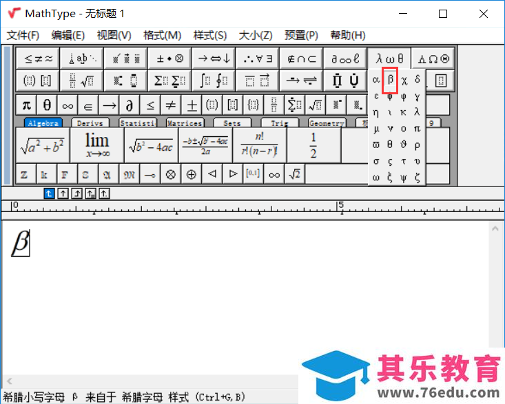 如何使用MathType输入贝塔符号？