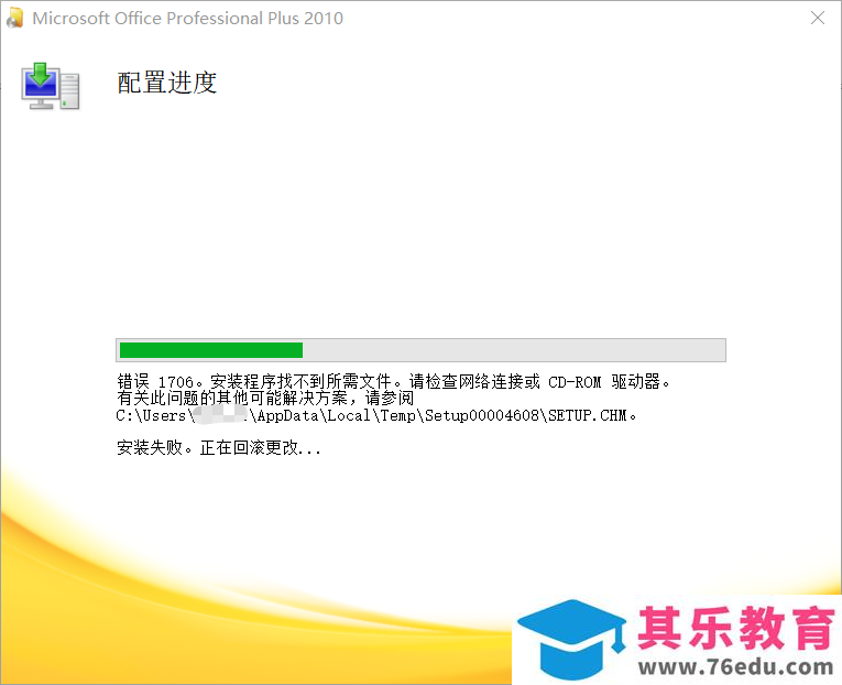 正在配置microsoft office plus 2010 如何解决