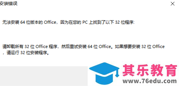 如何解决安装office 64位先卸载32位office问题
