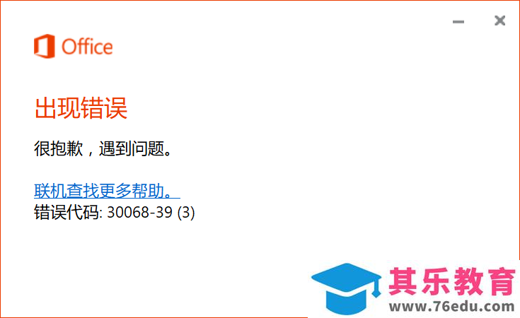 电脑安装office 错误代码:30068-39 如何解决