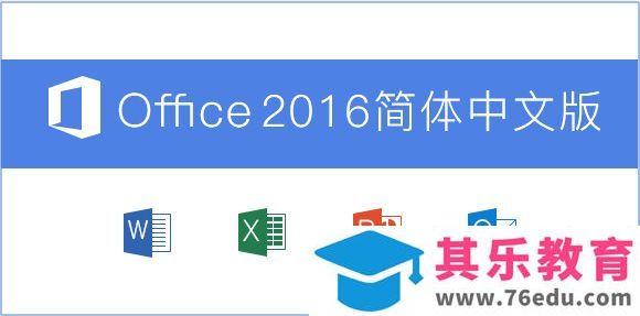 Microsoft Office2016 简体中文官方正式版下载+安装教程+激活密钥