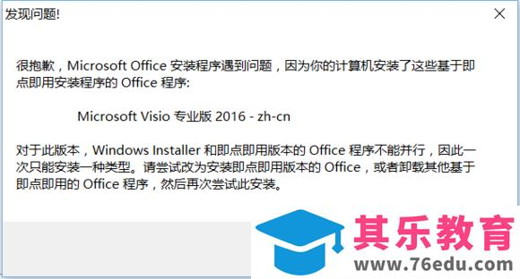 Office/Visio卸载残留或版本冲突导致无法安装问题的解决办法