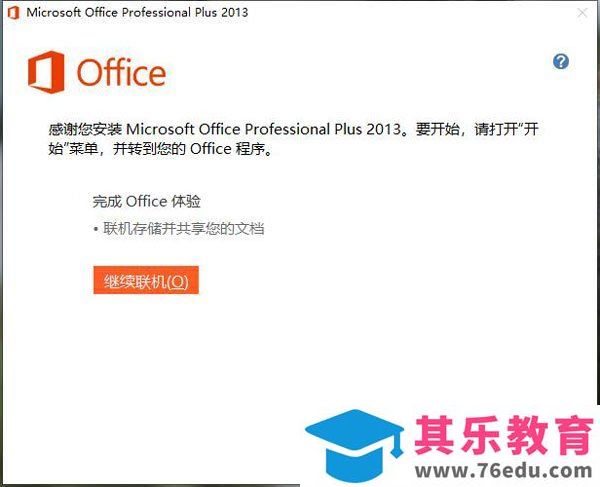 Office 2013破解版 附安装教程