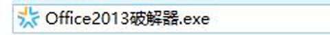 Office 2013破解版 附安装教程