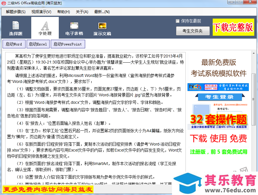 全国计算机等级考试二级Office考试系统 14 免费版 免费下载