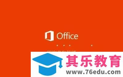 office 2019 免费下载 图解安装教程