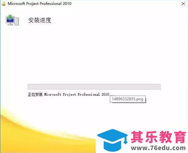 Project 2010 免费下载 图解安装教程