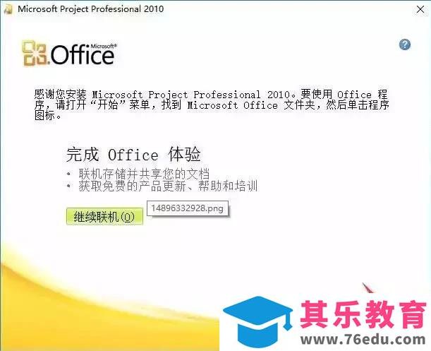 Project 2010 免费下载 图解安装教程