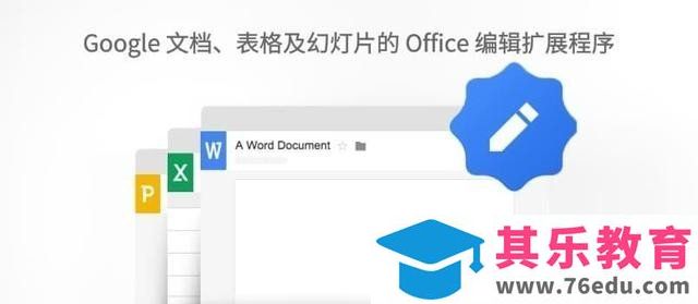 如何让 Chrome直接查看和编辑 Office 文档 离线也可用