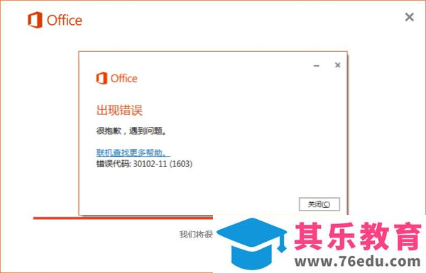 Office2016错误代码30102-11错误解决方案