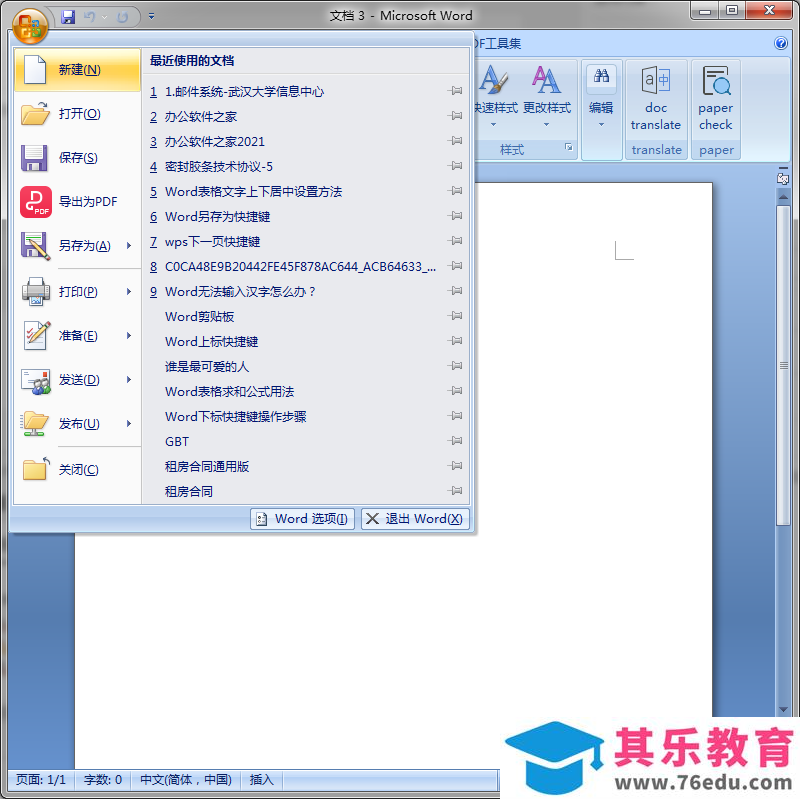 Office2007清除最近打开记录