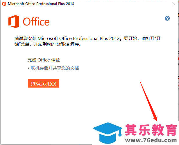 Microsoft Office 2013软件下载安装教程