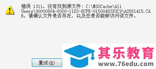 在安装Office2007过程中，当安装进度还未结束，系统提示『错误1311。』该如何解决呢？