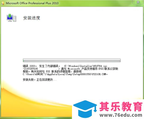 在安装Office2010过程中，当安装进度还未结束，系统提示『错误2203。发生了内部错误。』报错，该如何解决呢？