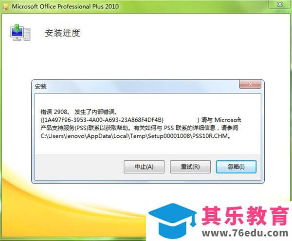 Office2010安装出现错误代码2908解决方案