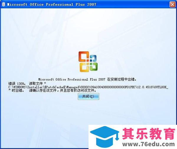 Office2007安装出现错误代码1309问题解决方案