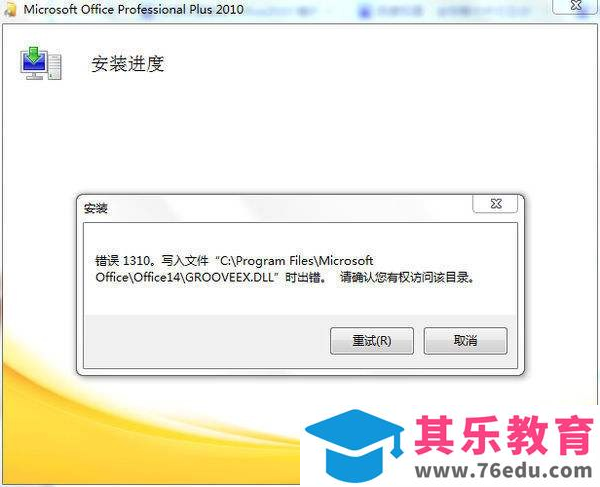 Office2010提示错误1310咋办？