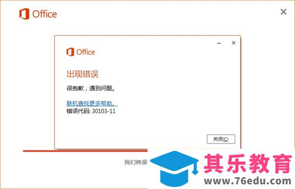 在安装Office2016过程中，当安装进度还未结束，系统提示『出现错误 错误代码:30103-11』报错，该如何解决呢？