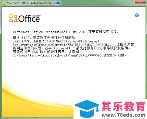Office2010安装出现错误代码1402