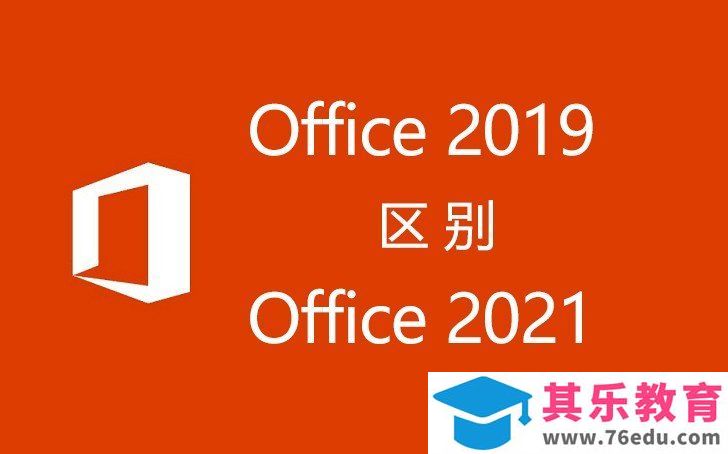 Office 2021和Office 2019区别是什么，值得升级吗？