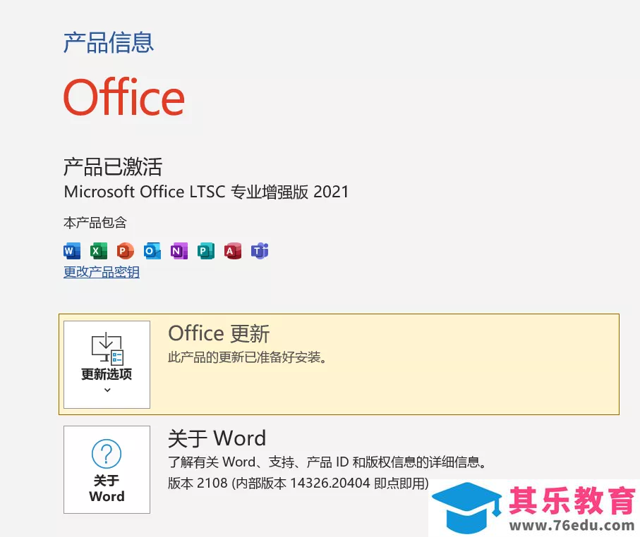 Office2021软件安装包下载地址及安装教程