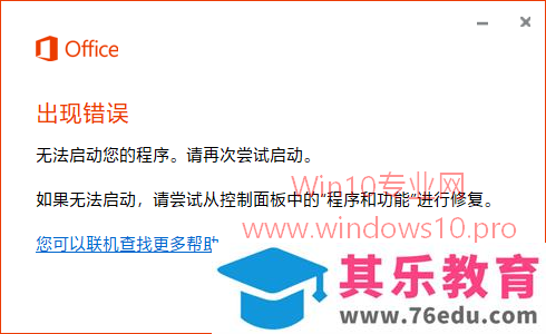 Office 2016出现错误无法启动怎么办？