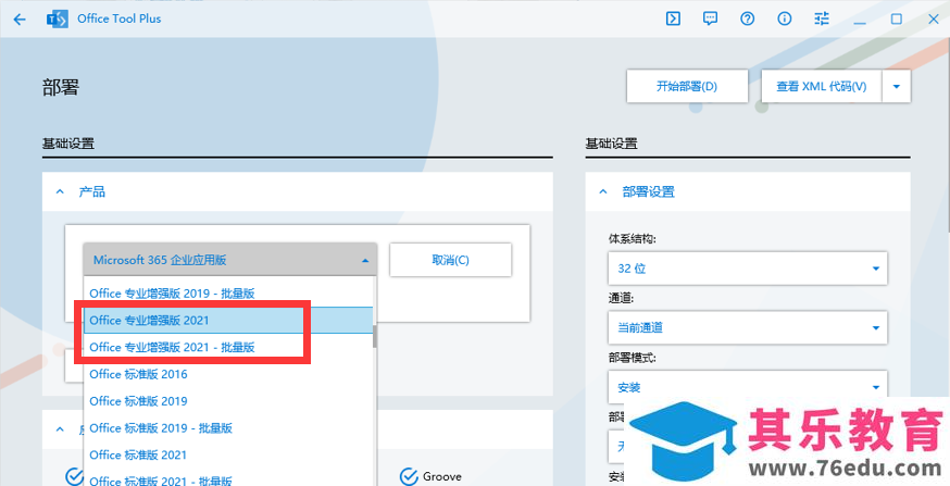 Office2021安装与激活