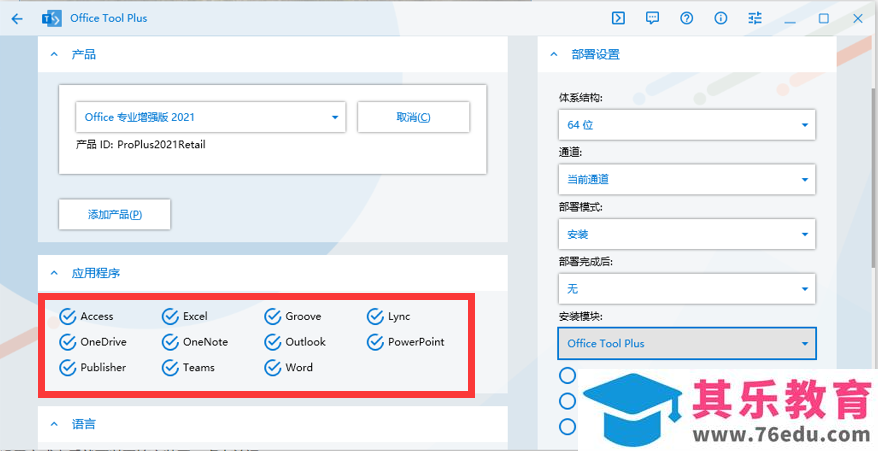 Office2021安装与激活