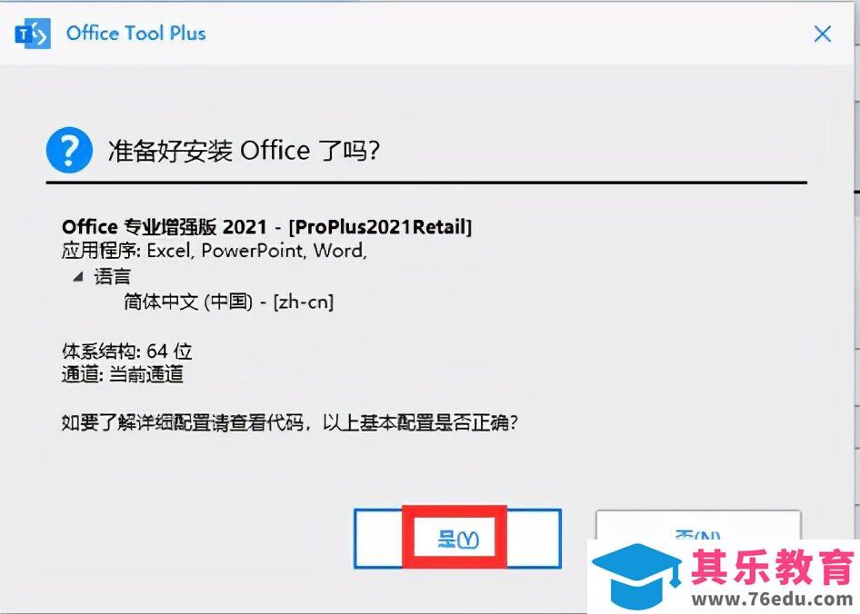Office2021安装与激活