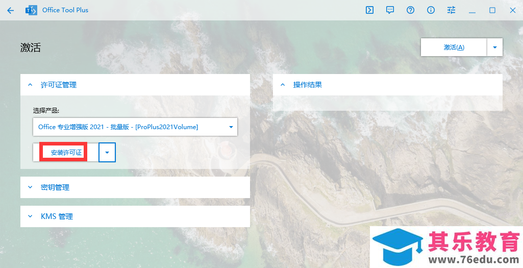 Office2021安装与激活