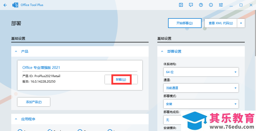 Office2021安装与激活