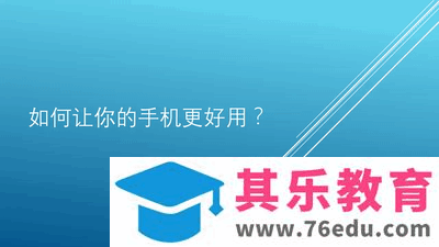 手机Office技巧，让你快人一步