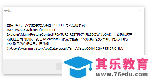电脑安装office2016时，错误1406解决方法