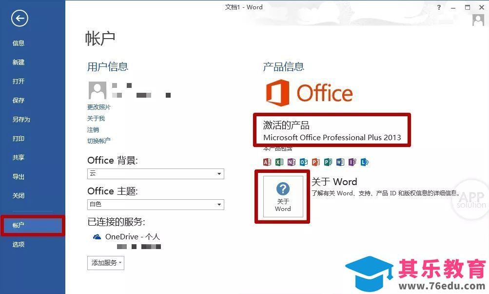 如何查看你所使用的 Office 版本？