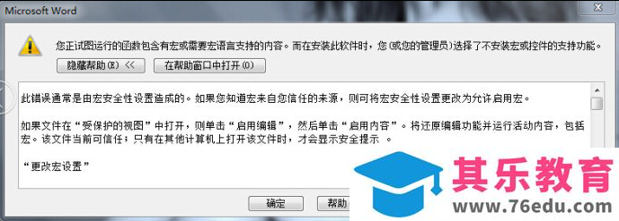 office 您正试图运行的函数包含有宏或需要宏语言的解决方法