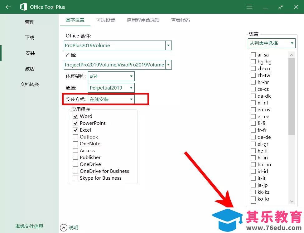 office 2019官方正式版安装激活教程