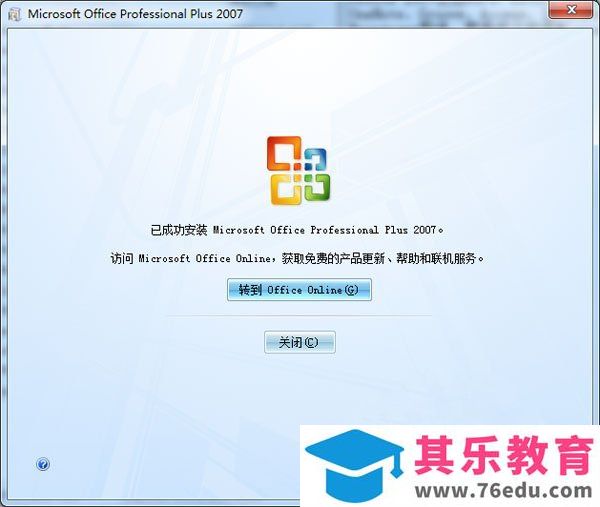 Office2007激活版安装过程图解教程