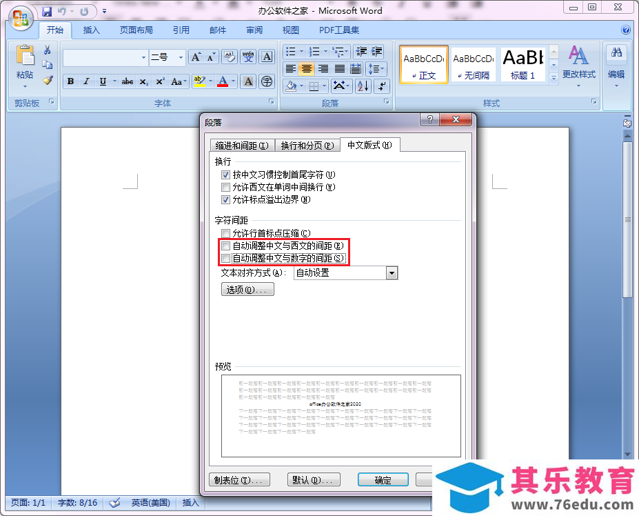 Office/WPS中数字、字母和汉字之间的间隔大小如何调整？