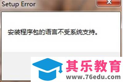 office2007安装包的语言不受系统支持怎么办？