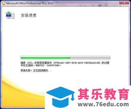 Office 2010安装出现1935错误的解决方法