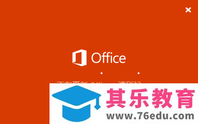 office 正在更新，请稍后（无法正常启动，错误0xc0000142）