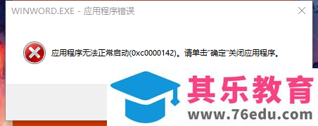 office 正在更新，请稍后（无法正常启动，错误0xc0000142）