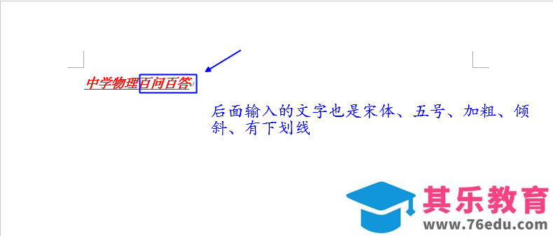 office 输入文字的过程中，光标后面文字的格式与光标前面文字的格式一样