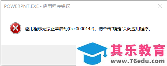 电脑打开office应用时报错：应用程序错误-(0xc0000142)